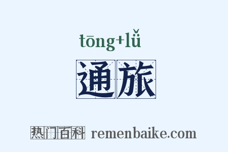 通旅是什么意思的图片
